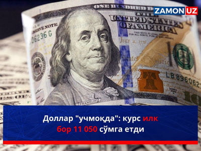 Dollar “uchmoqda”: kurs ilk bor 11 050 so‘mga yetdi