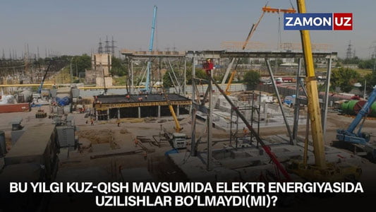 Bu yilgi kuz-qish mavsumida elektr energiyasida uzilishlar bo‘lmaydi(mi)?