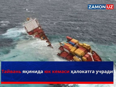 Тайвань яқинида юк кемаси ҳалокатга учради