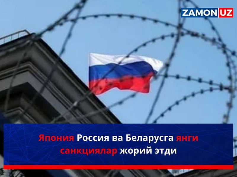 Япония Россия ва Беларусга янги санкциялар жорий этди