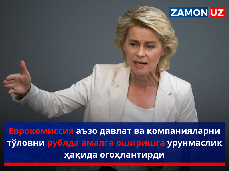 Еврокомиссия аъзо давлат ва компанияларни тўловни рублда амалга оширишга урунмаслик ҳақида огоҳлантирди
