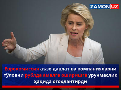 Еврокомиссия аъзо давлат ва компанияларни тўловни рублда амалга оширишга урунмаслик ҳақида огоҳлантирди