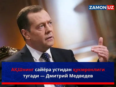 АҚШнинг сайёра устидан ҳукмронлиги тугади — Дмитрий Медведев