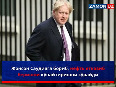 Jonson Saudiyaga borib, neft yetkazib berishni ko‘paytirishni so‘raydi