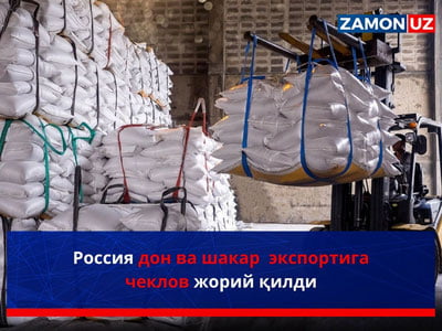 Россия дон ва шакар экспортига чеклов жорий қилди
