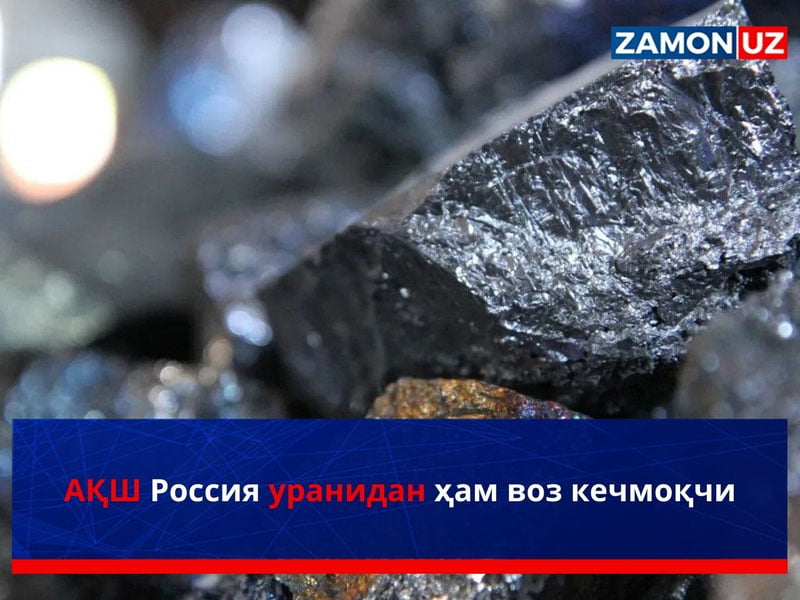 АҚШ Россия уранидан ҳам воз кечмоқчи