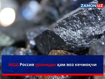АҚШ Россия уранидан ҳам воз кечмоқчи