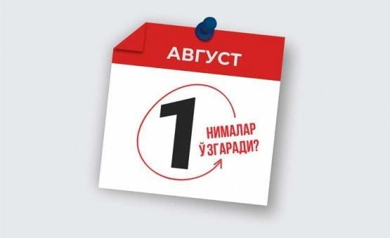 1 августдан бўладиган ўзгаришлар қандай?