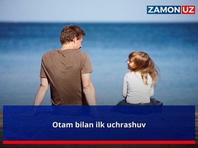 Otam bilan ilk uchrashuv