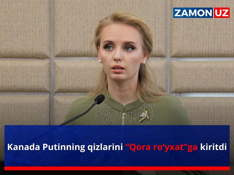 Канада Путиннинг қизларини “Қора рўйхат”га киритди