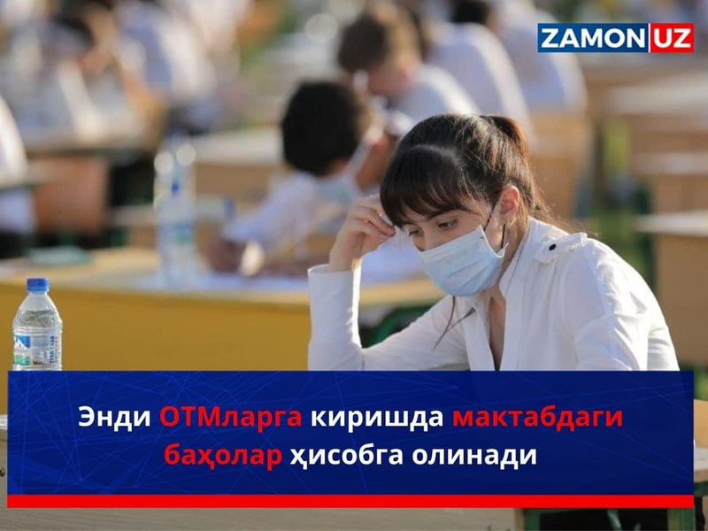 Энди ОТМларга киришда мактабдаги баҳолар ҳисобга олинади