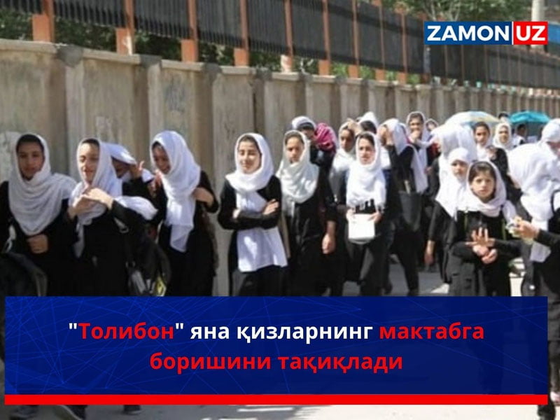 "Толибон" яна қизларнинг мактабга боришини тақиқлади