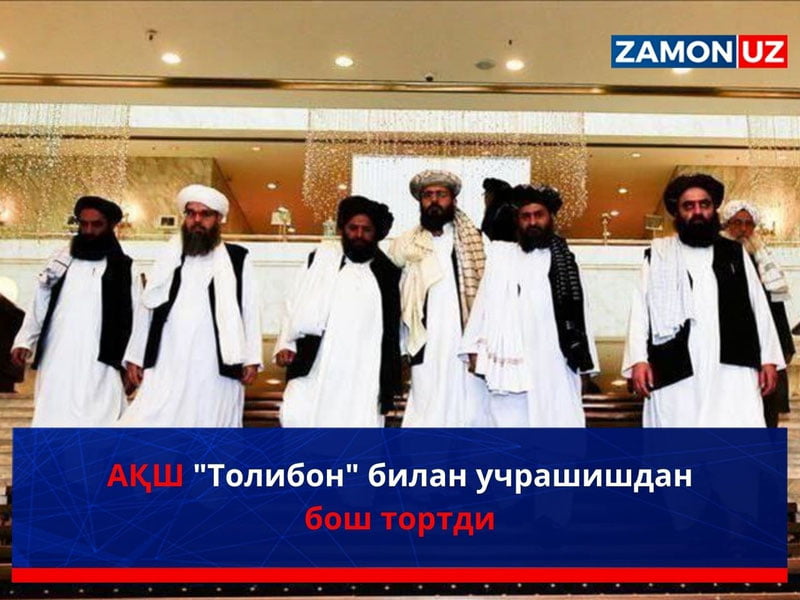 АҚШ "Толибон" билан учрашишдан бош тортди