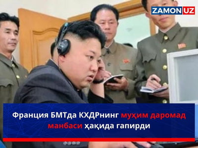 Франция БМТда КХДРнинг муҳим даромад манбаси ҳақида гапирди