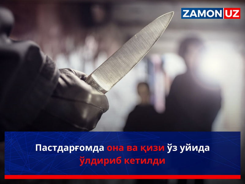 Пастдарғомда она ва қизи ўз уйида ўлдириб кетилди