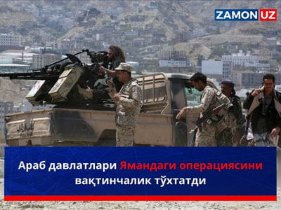 Араб давлатлари Ямандаги операциясини вақтинчалик тўхтатди