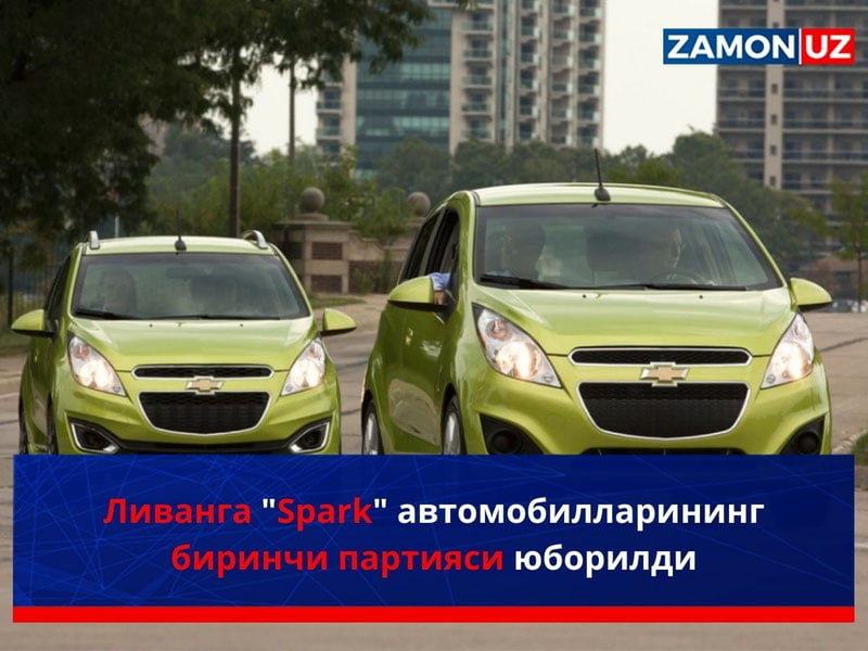 Ливанга "Spark" автомобилларининг биринчи партияси юборилди