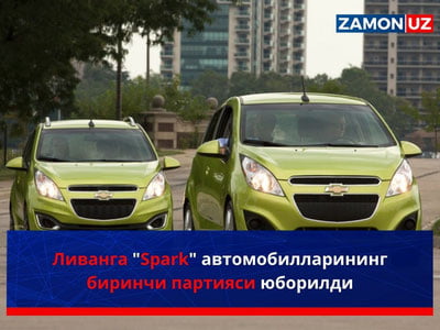 Ливанга "Spark" автомобилларининг биринчи партияси юборилди