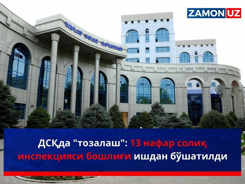 ДСҚда "тозалаш": 13 та давлат солиқ инспекцияси бошлиғи ишдан бўшатилди
