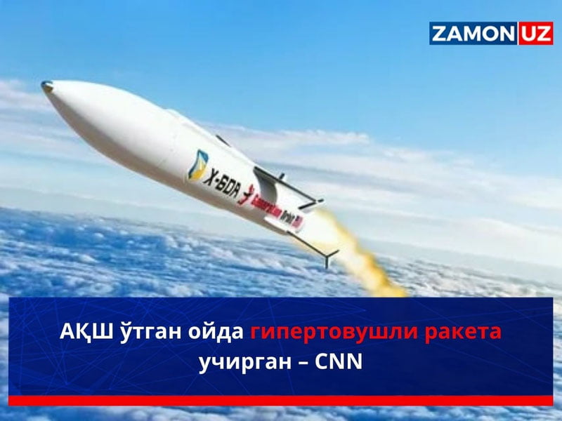 АҚШ ўтган ойда гипертовушли ракета учирган – CNN
