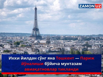 Икки йилдан сўнг яна Тошкент — Париж йўналиши бўйича мунтазам авиақатновлар тикланди