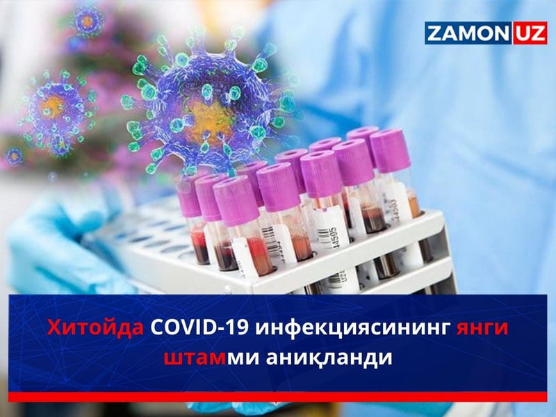 Хитойда CОVID-19 инфекциясининг янги штамми аниқланди