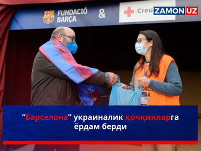 “Барселона” украиналик қочқинларга ёрдам берди