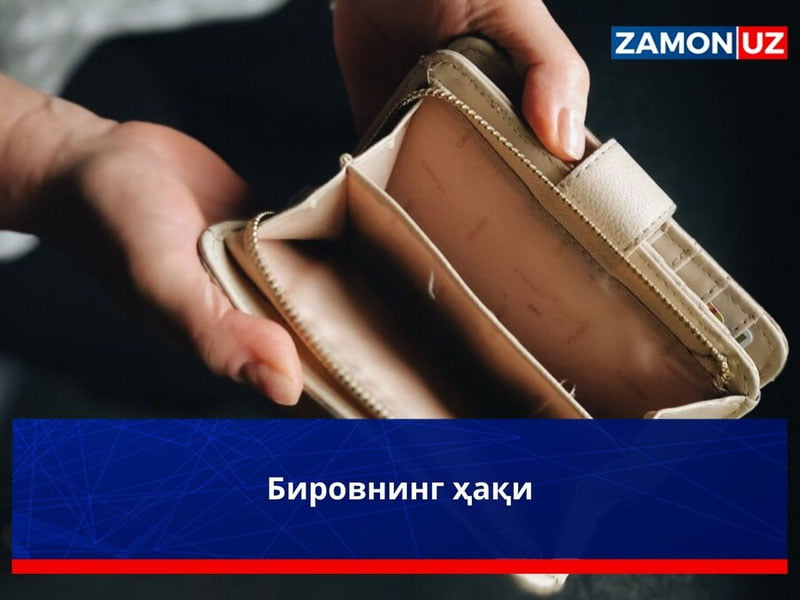 Бировнинг ҳақи