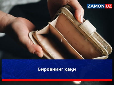 Бировнинг ҳақи