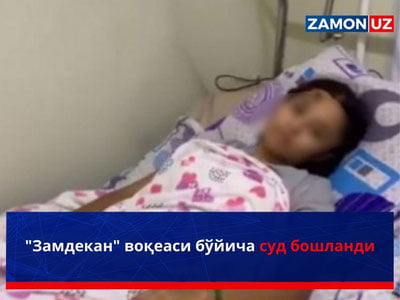 "Замдекан" иши бўйича суд бошланди