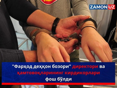 "Фарҳод деҳқон бозори" директори ва ҳамтовоқларининг кирдикорлари фош бўлди