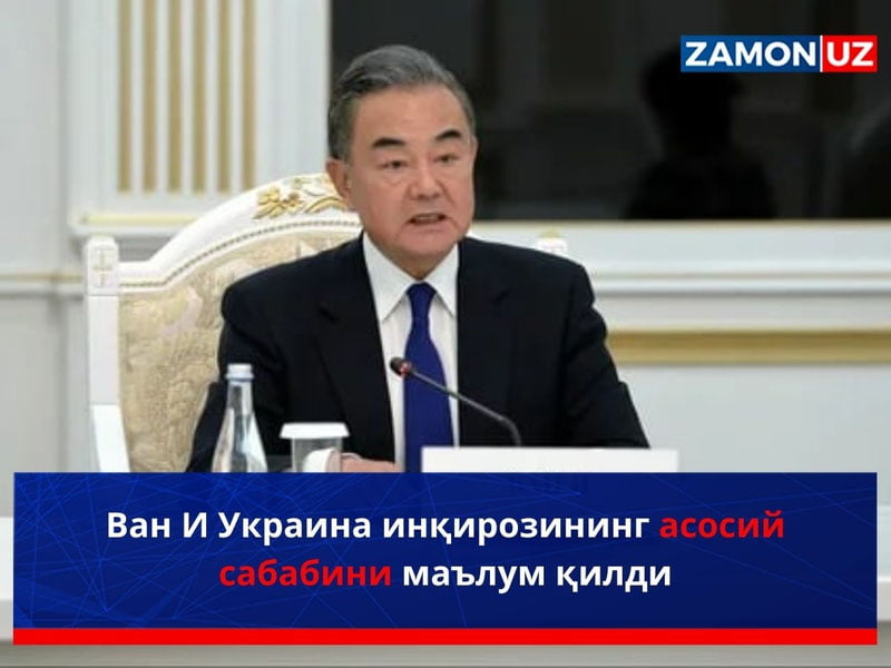 Ван И Украина инқирозининг асосий сабабини маълум қилди