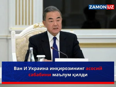Ван И Украина инқирозининг асосий сабабини маълум қилди
