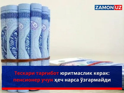Тескари тарғибот юритмаслик керак: пенсионер учун ҳеч нарса ўзгармайди