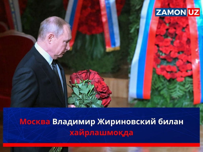 Москва Владимир Жириновский билан хайрлашмоқда