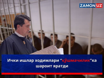 Ички ишлар ходимлари “қўшмачилик”ка шароит яратди