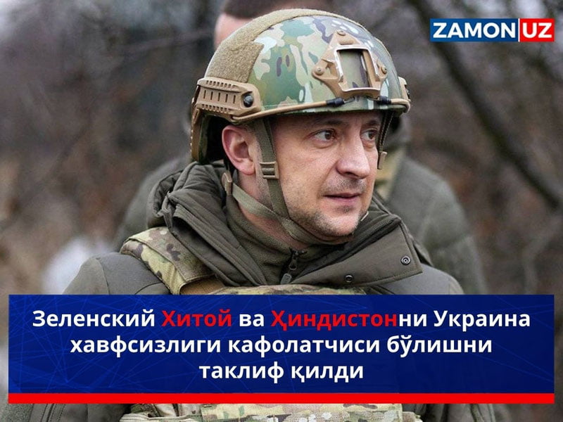 Зеленский Хитой ва Ҳиндистонни Украина хавфсизлиги кафолатчиси бўлишни таклиф қилди