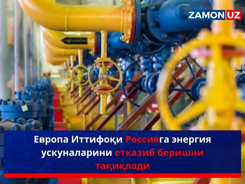 Yevropa Ittifoqi Rossiyaga energiya uskunalarini yetkazib berishni taqiqladi