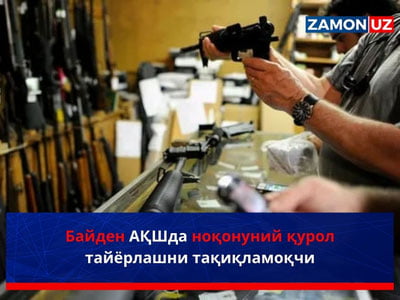 Байден АҚШда ноқонуний қурол тайёрлашни тақиқламоқчи