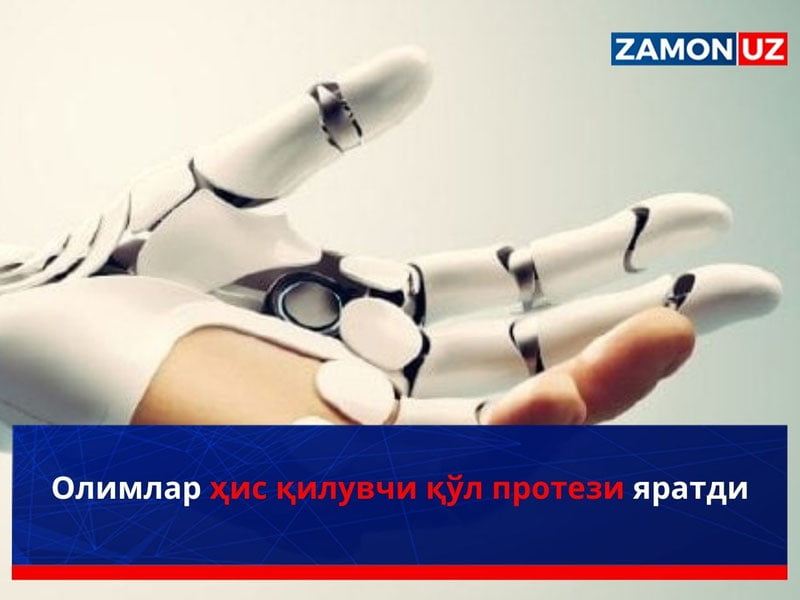 Олимлар ҳис қилувчи қўл протези яратди