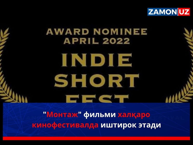 "Монтаж" фильми халқаро кинофестивалда иштирок этади