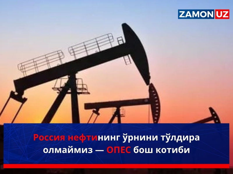 Россия нефтининг ўрнини тўлдира олмаймиз — OPEC бош котиби