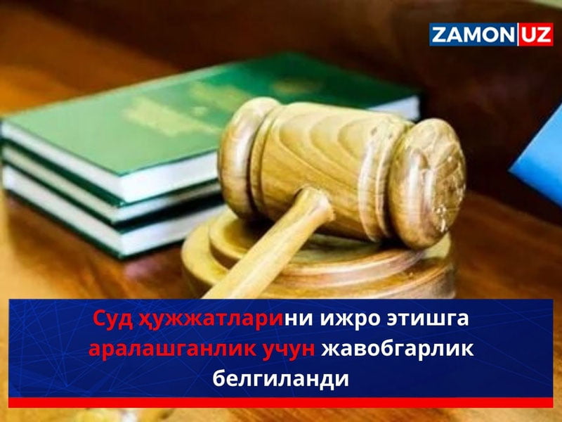 Суд ҳужжатларини ижро этишга аралашганлик учун жавобгарлик белгиланди