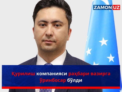 Қурилиш компанияси раҳбари вазирга ўринбосар бўлди