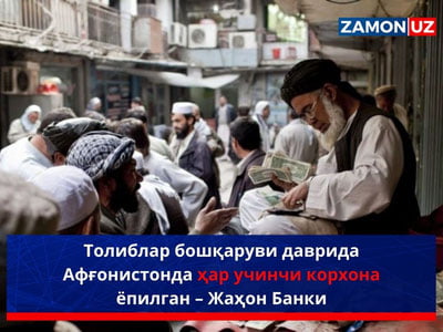 Толиблар бошқаруви даврида Афғонистонда ҳар учинчи корхона ёпилган – Жаҳон Банки