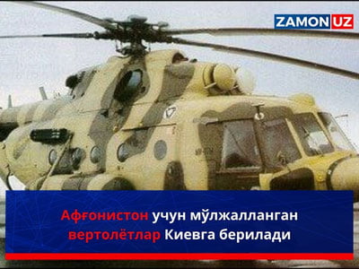 Афғонистон учун мўлжалланган вертолётлар Киевга берилади