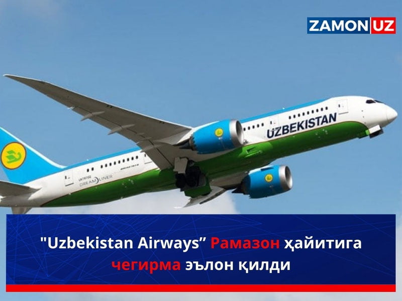 "Uzbekistan Airways” Рамазон ҳайитига чегирма эълон қилди