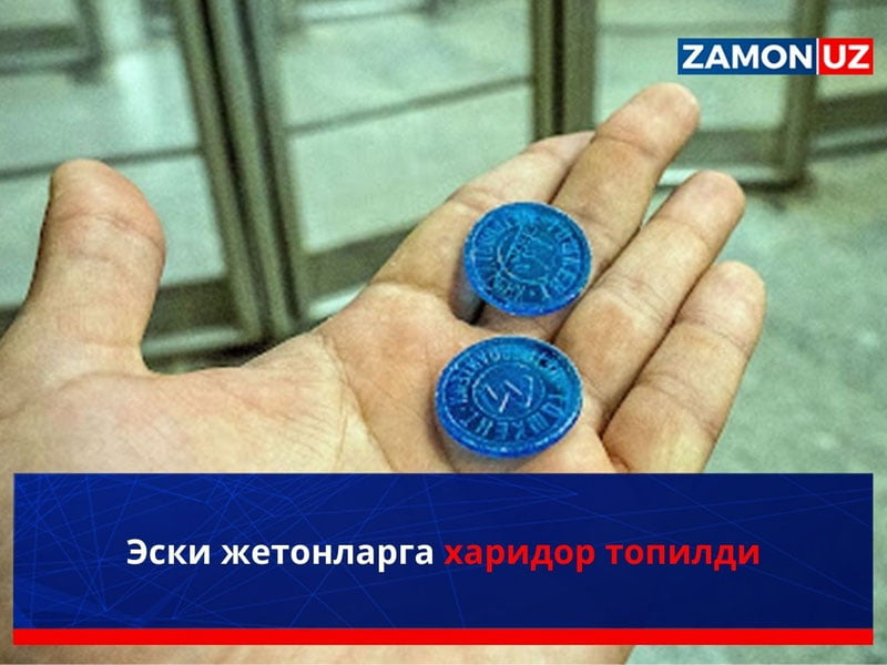 Эски жетонларга харидор топилди