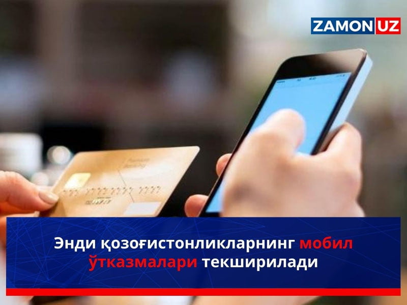 Энди қозоғистонликларнинг мобил ўтказмалари текширилади