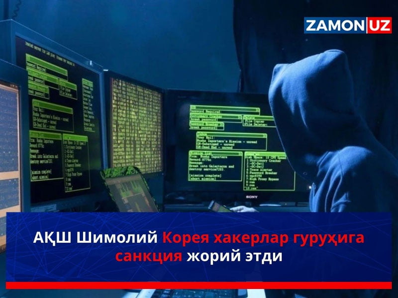 АҚШ Шимолий Корея хакерлар гуруҳига санкция жорий этди
